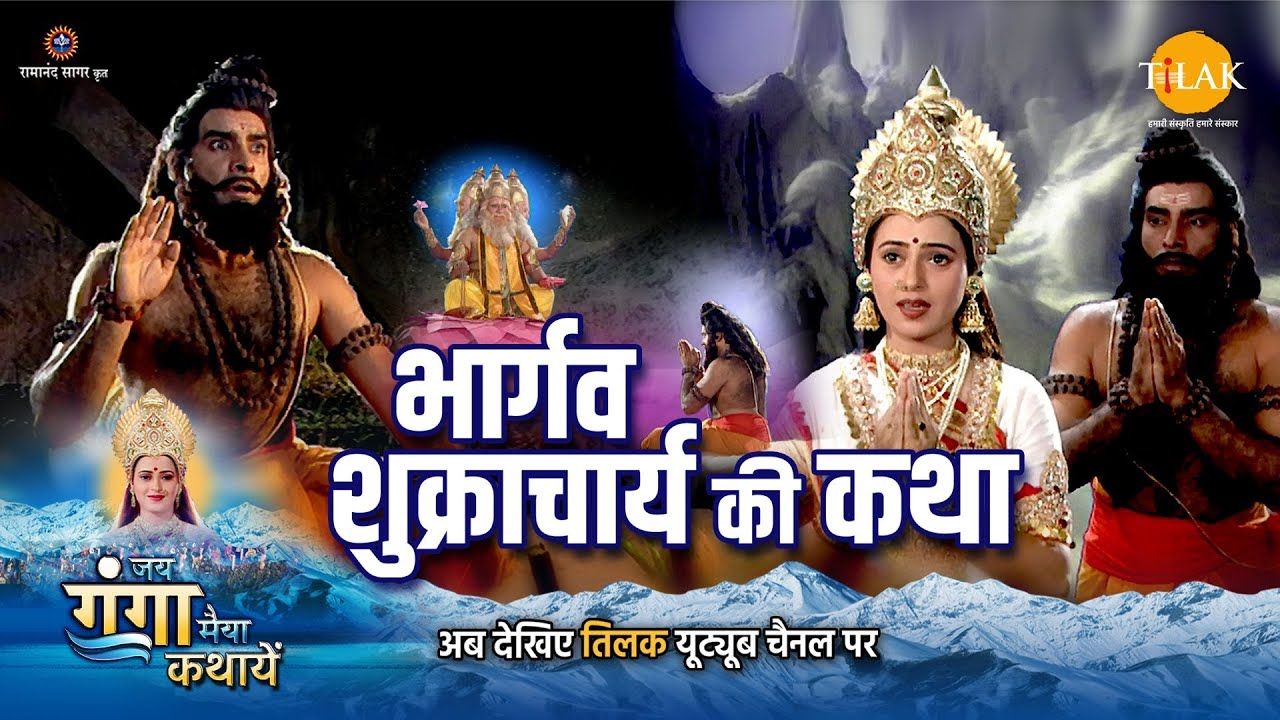 जय गंगा मैया कथा | भार्गव शुक्राचार्य की कथा