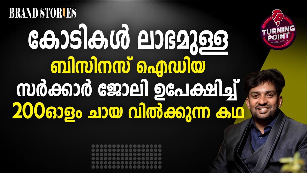 കോടികൾ ലാഭമുള്ള ബിസിനസ് ഐഡിയ; സര്‍ക്കാര്‍ ജോലി ഉപേക്ഷിച്ച് 200ഓളം ചായ വില്‍ക്കുന്ന കഥ  Success Story