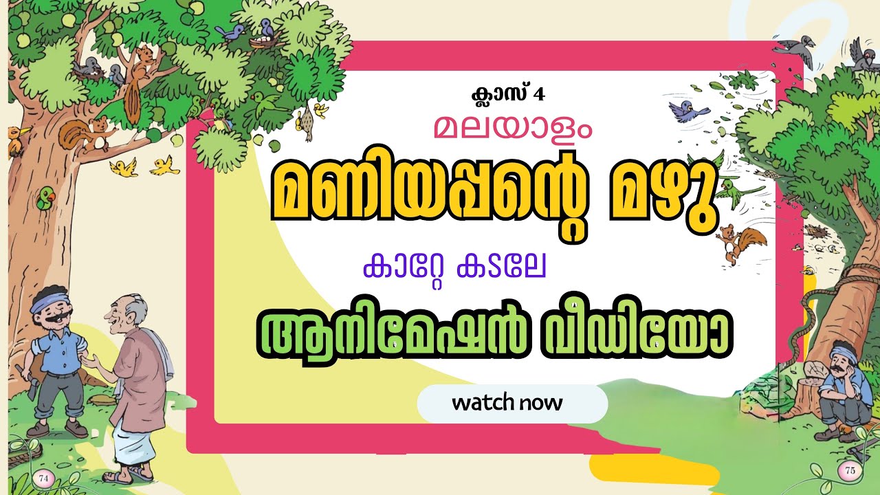 മണിയപ്പന്റെ മഴു | Maniyappante Mazhu | Poem by Manoj Kurur | Class 4 | Malayalam Poem | Animation