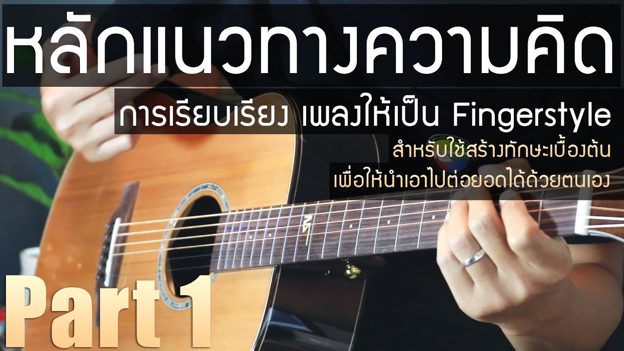 แนวความคิดหลักการฝึกเล่นกีตาร์แนว Fingerstyle Ep.1