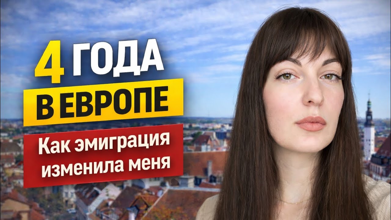 Я жила 4 года в Европе: как эмиграция изменила меня.
