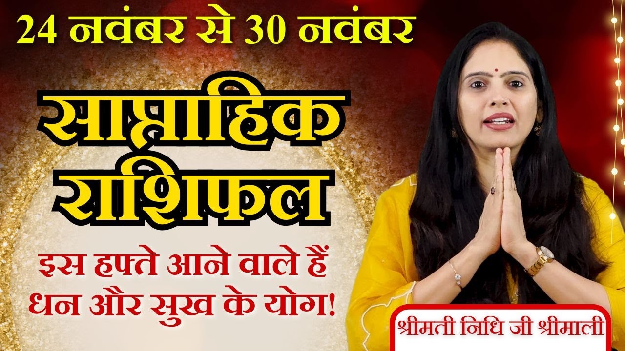 ✨ Weekly Horoscope 24&ndash;30 November 2025 | इस सप्ताह किस्मत खुलने वाली है? | Nidhi Shrimali