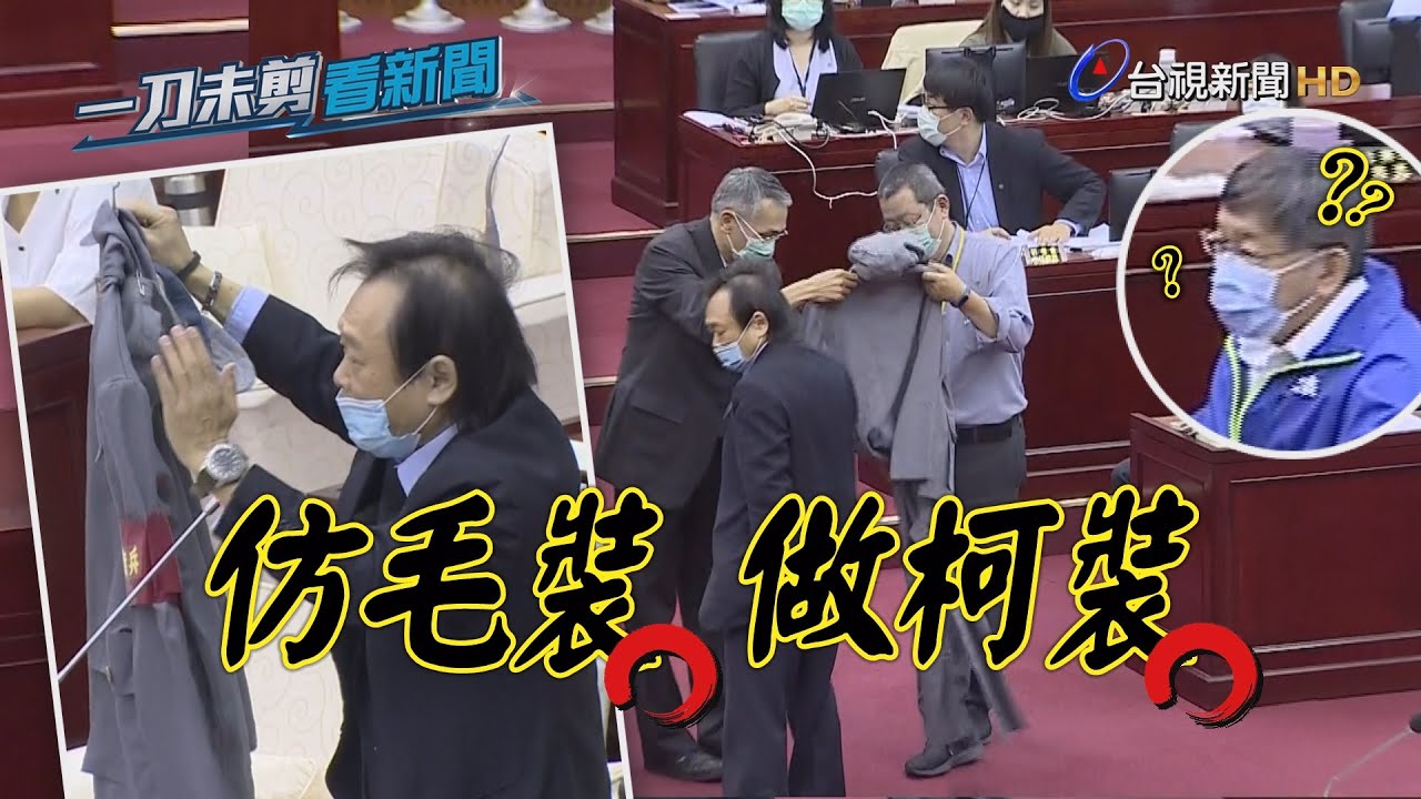 王世堅送仿「毛裝」 諷柯P趁疫情壯大民眾黨【一刀未剪看新聞】