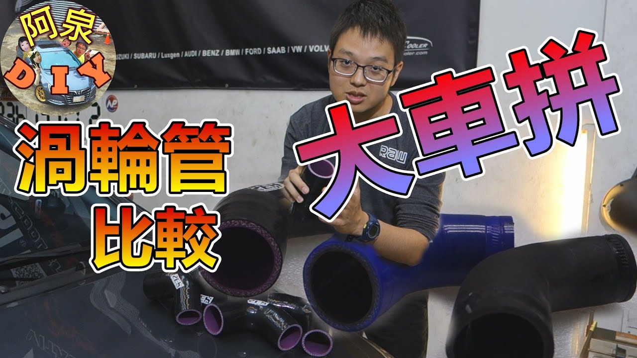 【汽車改裝】渦輪管大PK，產品特性比較公開，減少渦輪延遲必裝