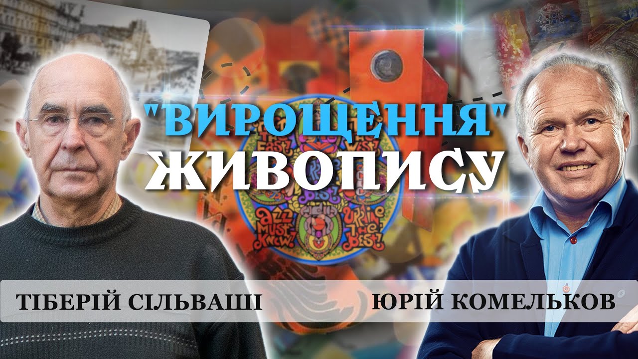 "ІМПЕРАТОР СИНЬОГО КОЛЬОРУ", АБСТРАКЦІОНІСТ та СПРАВЖНІЙ ЖИВОПИСЕЦЬ. Тіберій Сільваші