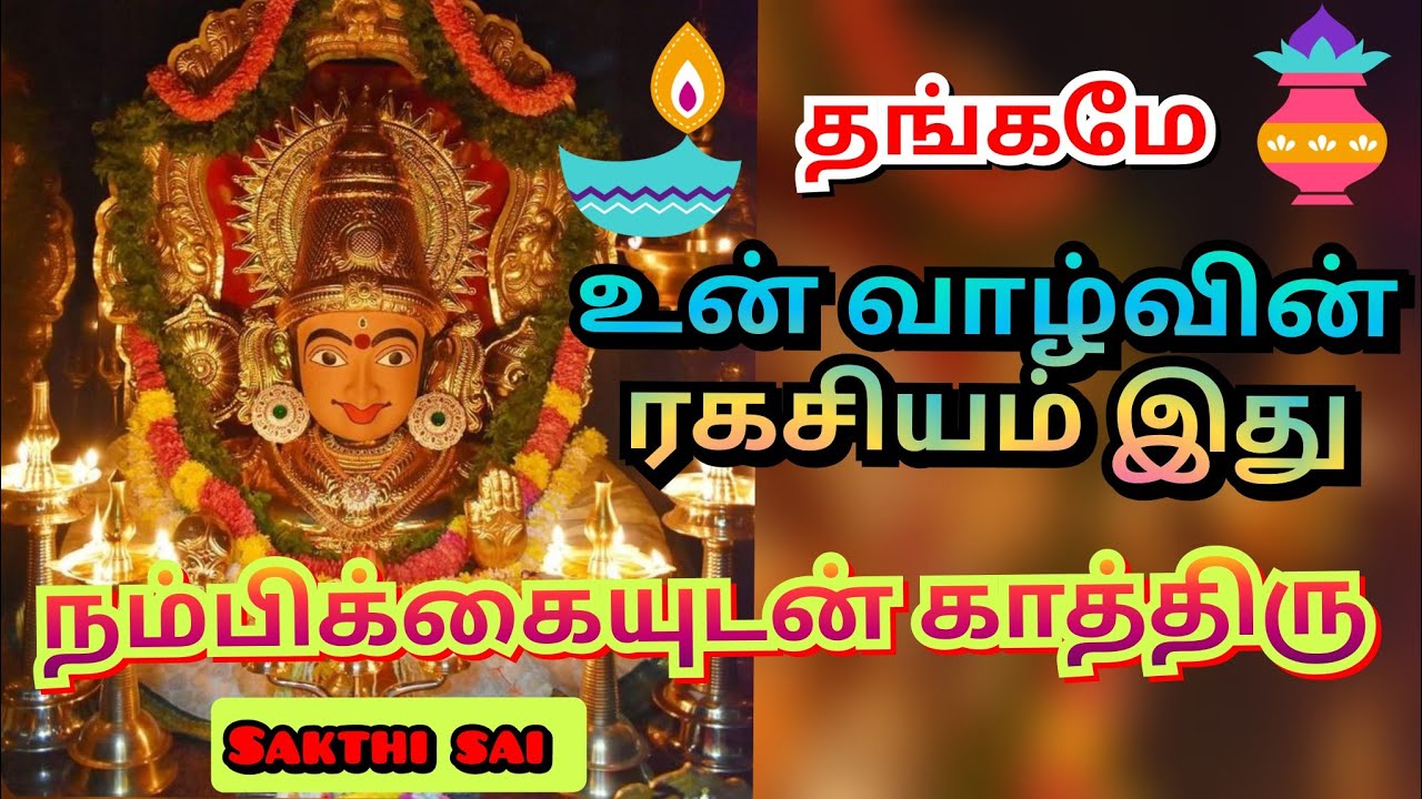 உன் வாழ்வின் ரகசியம் இது | Amman blessings | amman | அம்மன் வாக்கு | amman