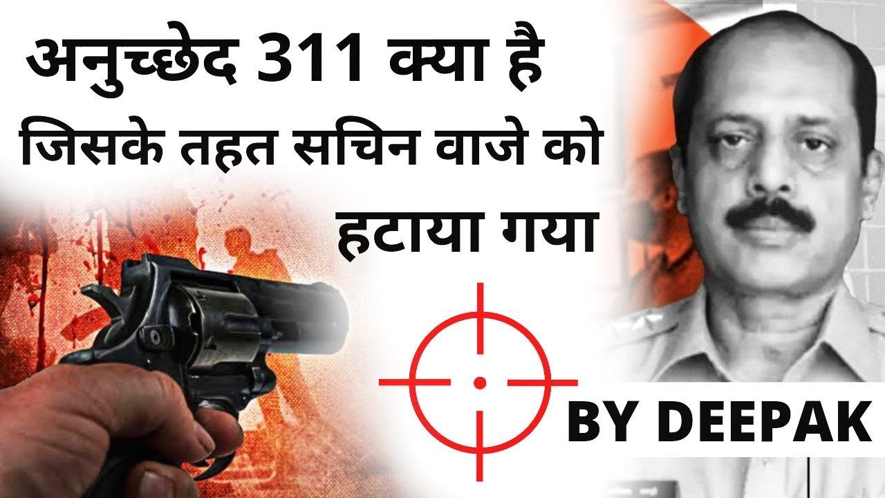 Mumbai Police Commissioner Dismissed Sachin Waze | What Is article 311 Of Indian Constitution