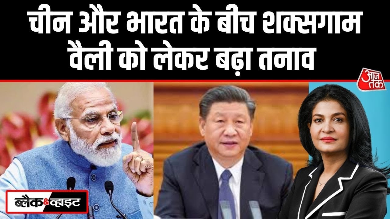 Black And White: Siachen के पास China ने चुपचाप सड़क बना ली? | Shaksgam Valley | Anjana Om Kashyap