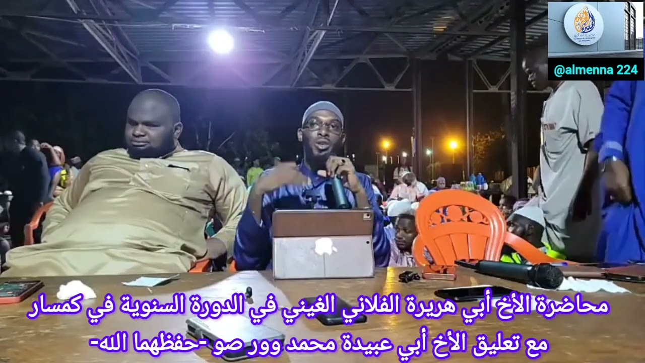 محاضرة الأخ أبي هريرة الفلاني الغيني في الدورة السنوية في كمسار مع تعليق الأخ أبي عبيدة