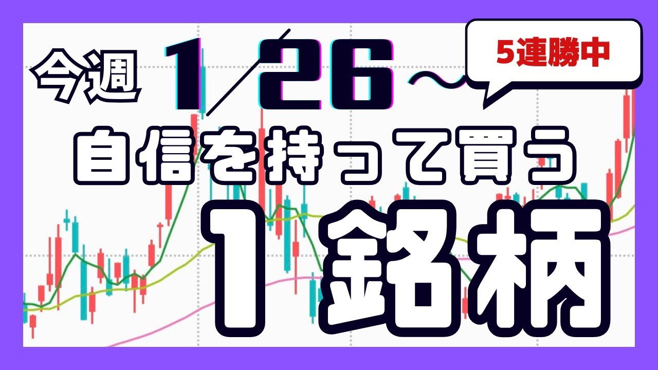 今週（1/26〜）専業が自信を持って買う1銘柄