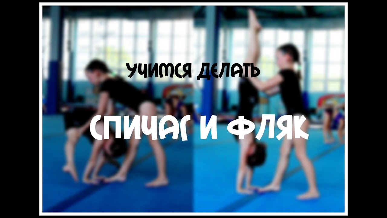Учимся делать СПИЧАГ и ФЛЯК||СПОРТИВНАЯ ГИМНАСТИКА