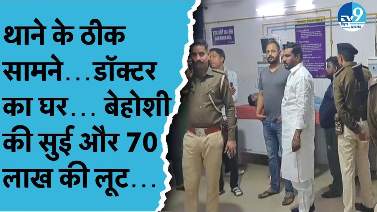 Jamui Crime: थाने के सामने 70 लाख की डकैती, बेहोशी की सुई देकर डॉक्टर परिवार से लूट| Bihar Crime
