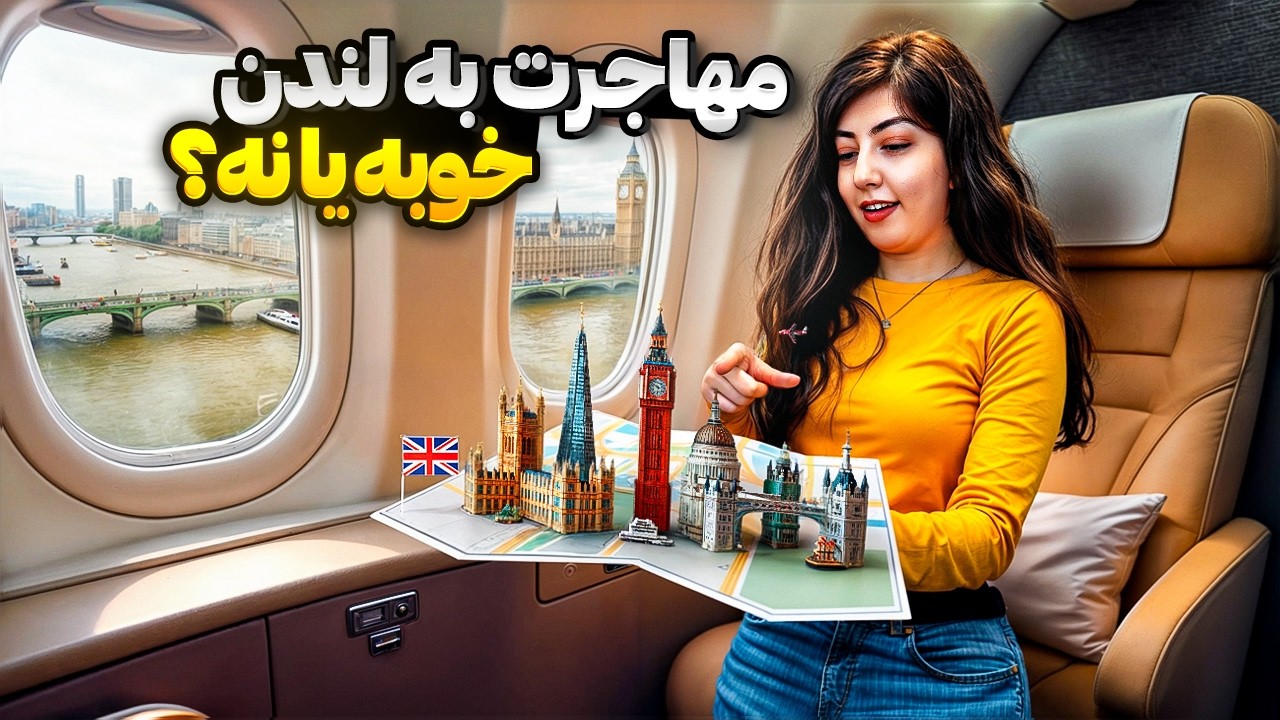 آیا مهاجرت به انگلیس انتخاب خوبیه؟! 🔍 چالش‌ها، حواشی زندگی در لندن + هزینه‌ها 💷