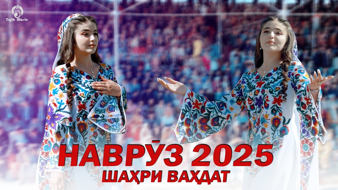 Чашни Навруз 2025 (Шахри Вахдат) / Navruz 2025 (Vahdat)