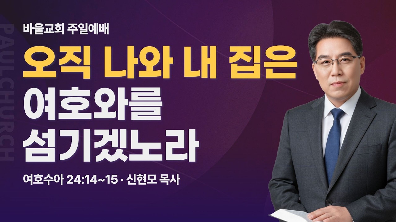 [바울교회] 오직 나와 내 집은 여호와를 섬기겠노라 (여호수아 24:14~15) / 신현모 목사 (26.02.15 주일예배)
