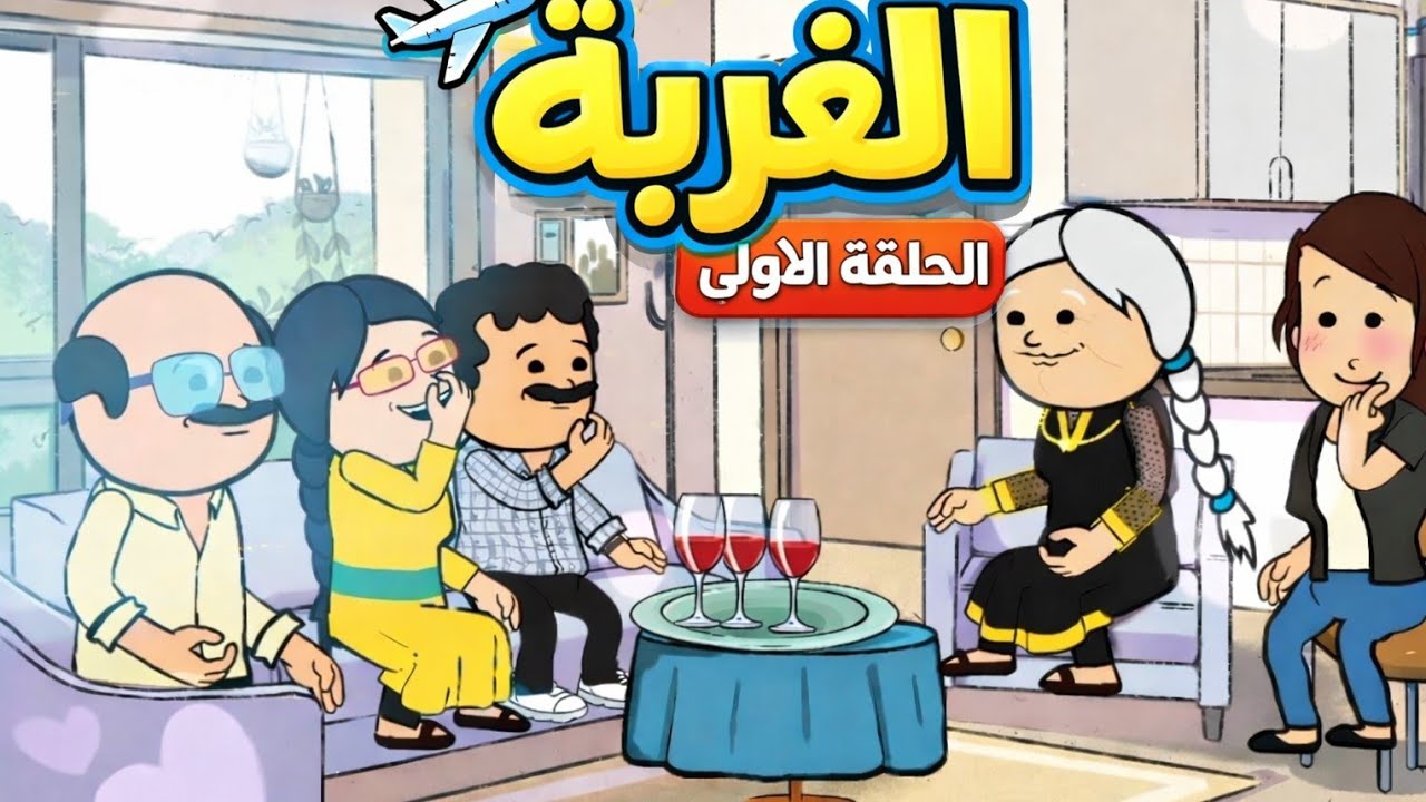 الحلقه الأولي من مسلسل الغربه ✈️