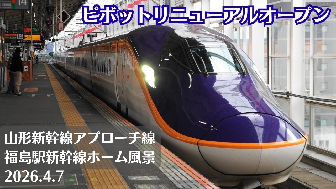 【ピボットリニューアル】福島駅・東北新幹線・山形新幹線アプローチ線の風景を観察 2026.4.7【はこビュン】