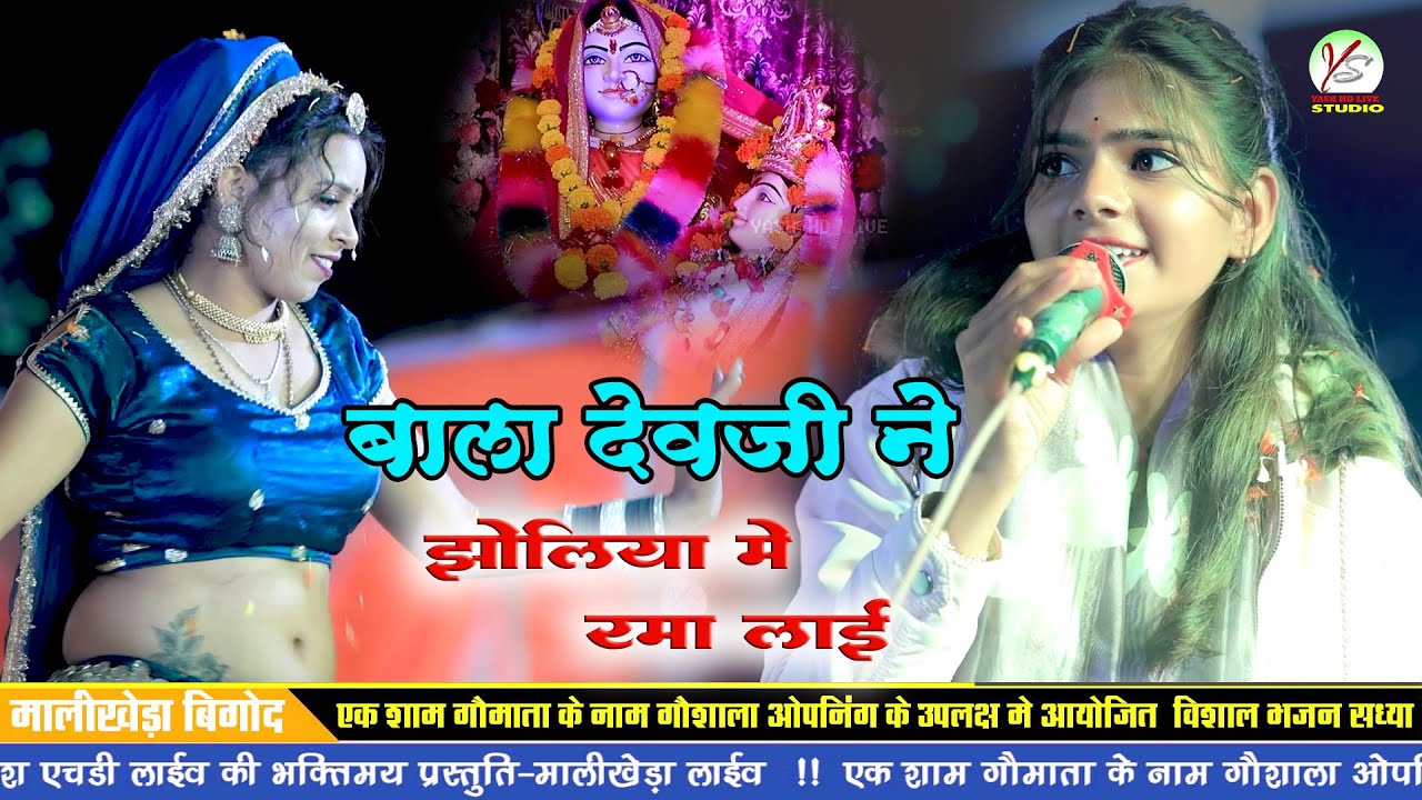 बाला देवजी ने झोलिया मे रमा लाई रे बदनोरा की गुजरिया!! अनु पांचाल!! Aanu Panchal!!मालिखेड़ा लाइव 