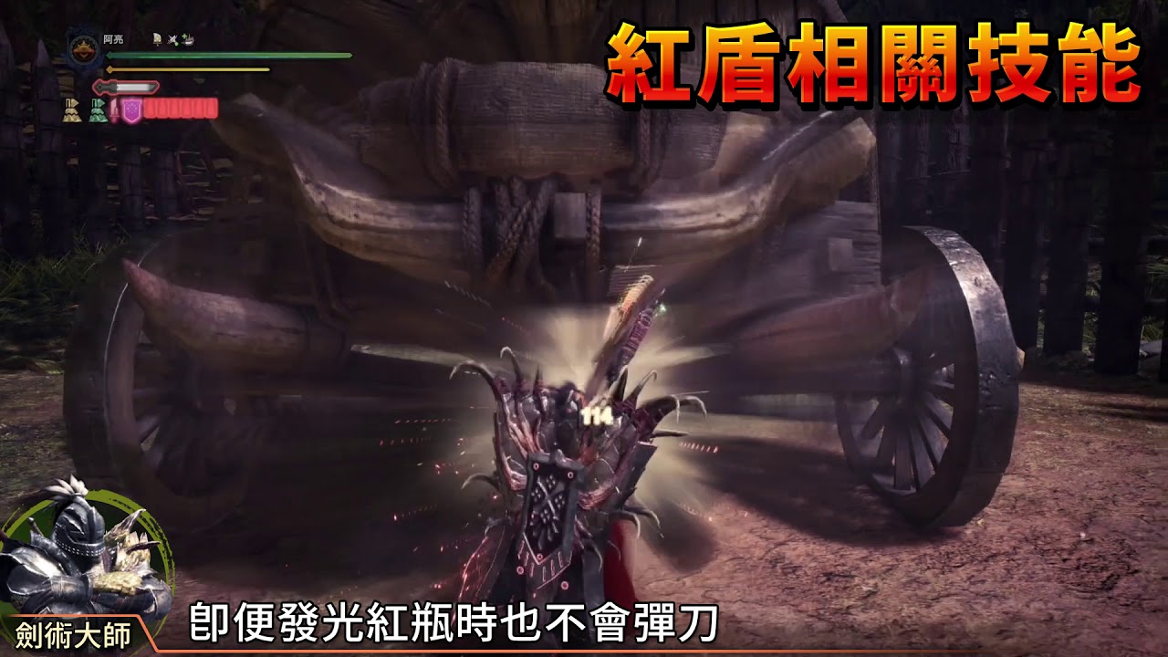 【魔物獵人-世界-冰原】劍術大師的充能斧教學