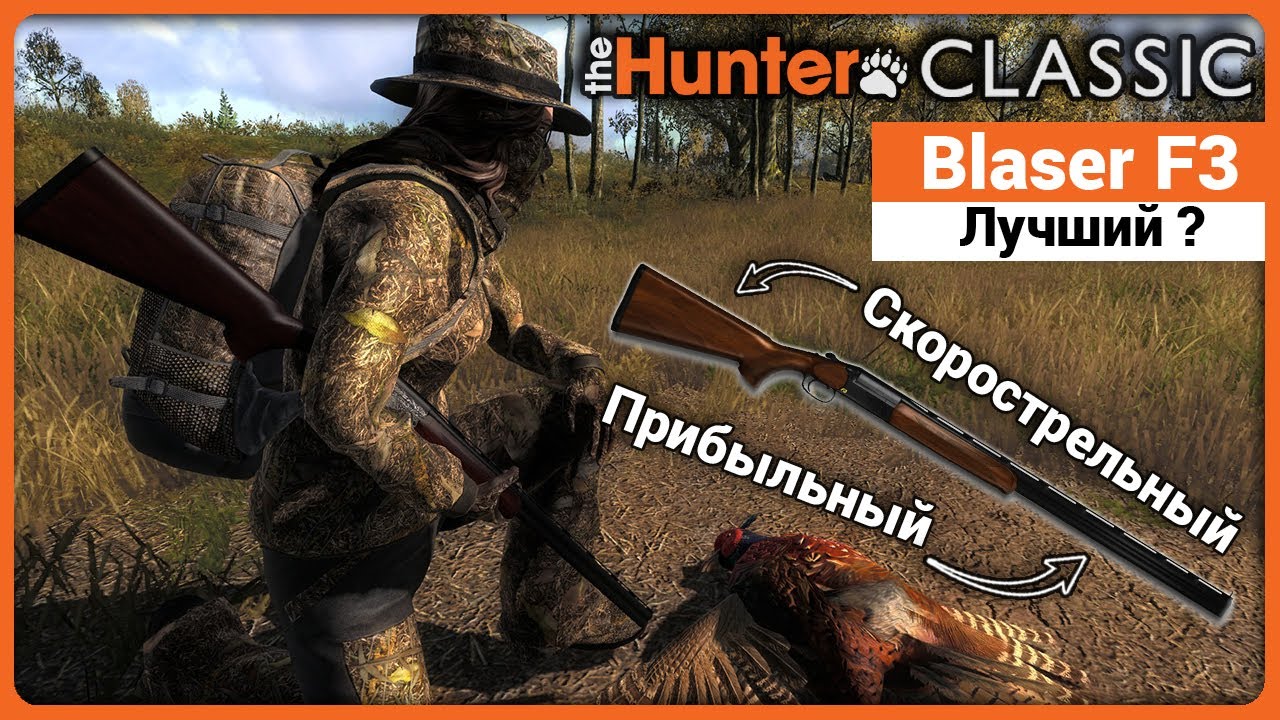 Blaser F3 в theHunter Classic !