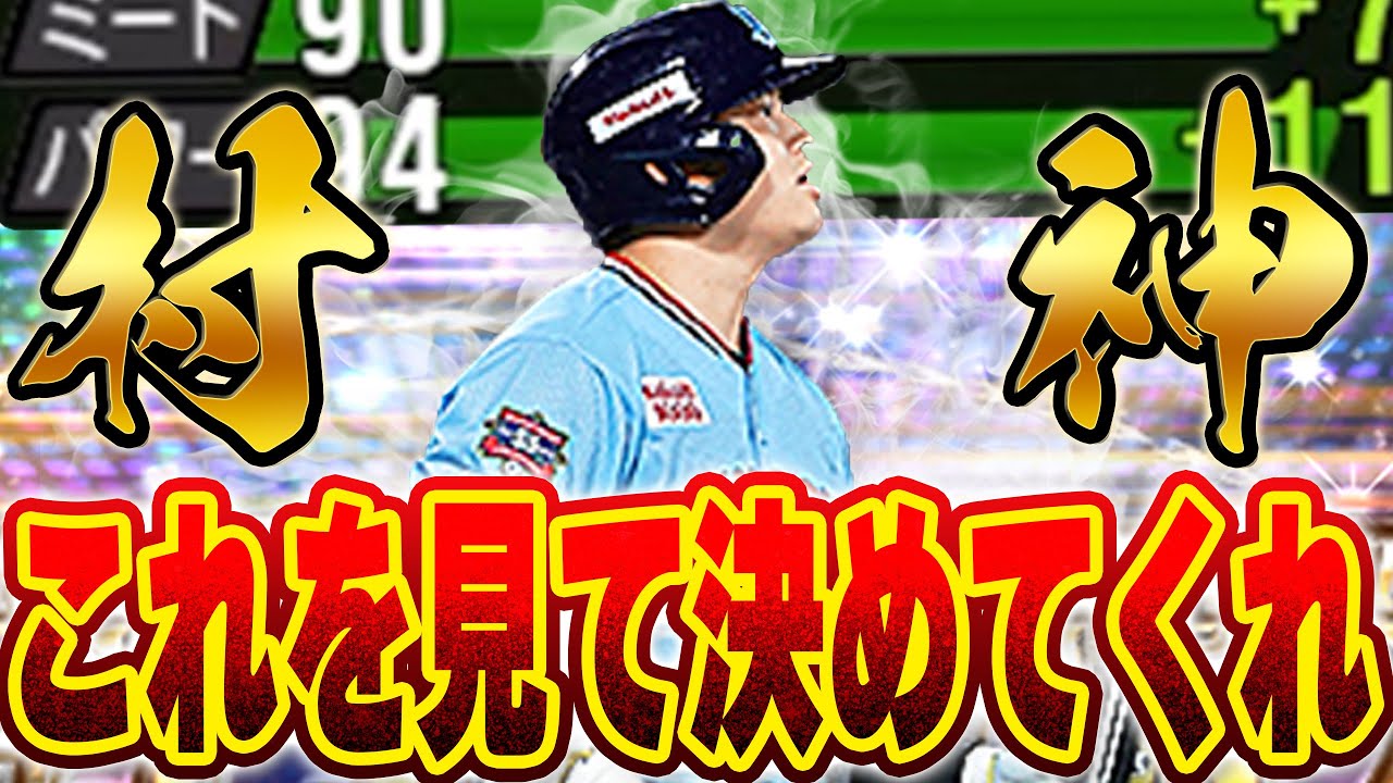 俺は継承したぞ！！スピ4400村上かスピ4700村上どっちか問題に終止符をうつ！【プロスピA】 # 1401