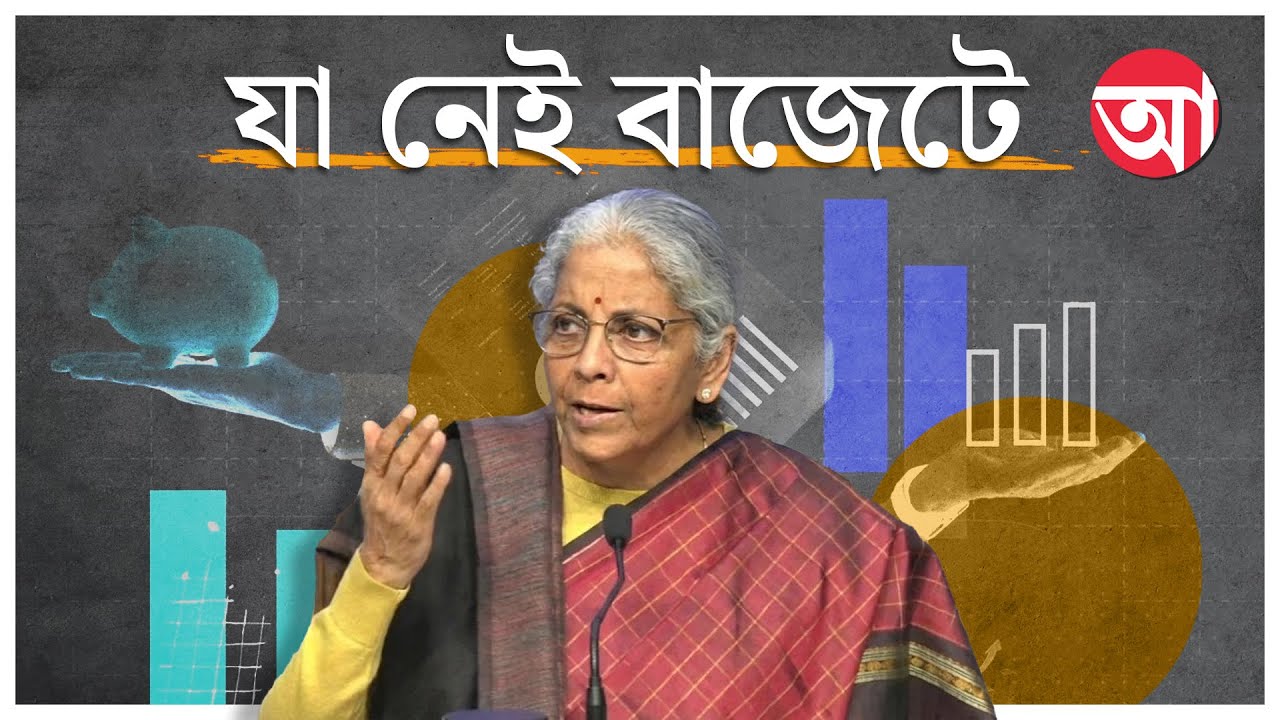 Budget Analysis । নির্মলা সীতারমণের বাজেটে যে প্রশ্নের উত্তর নেই