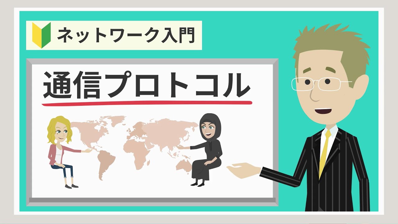 【ネットワーク入門】通信プロトコルとは