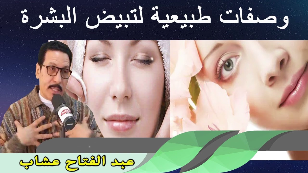 وصفات طبيعية لتبيض البشرة عبد الفتاح عشاب