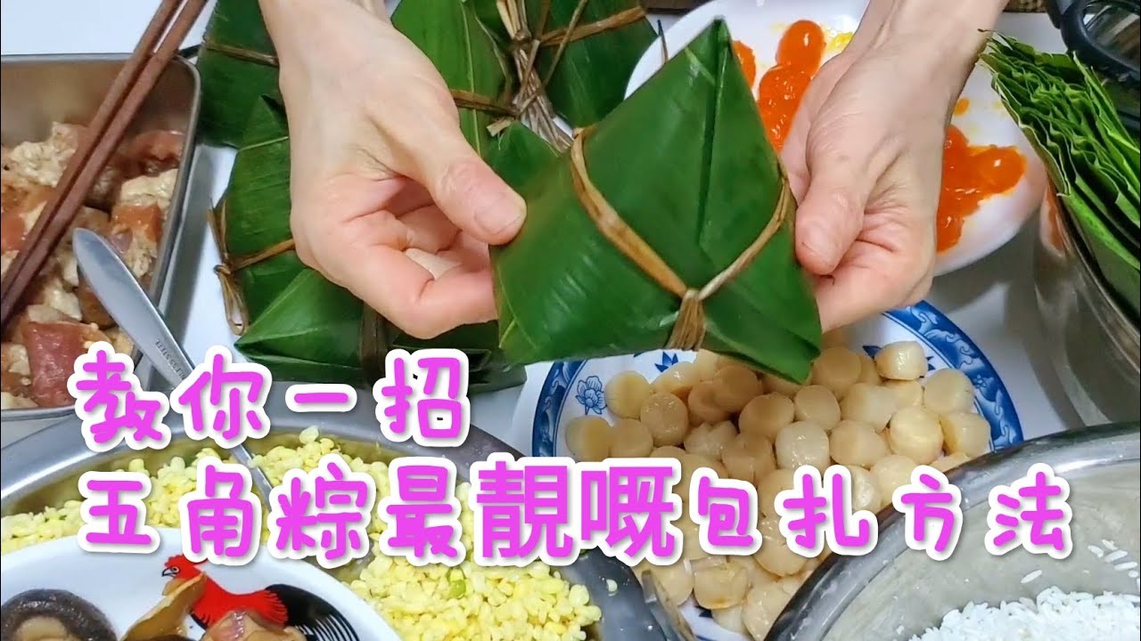 教你一招五角粽最靚嘅包扎方法 Teach you the most beautiful way to wrap Rice Dumplings