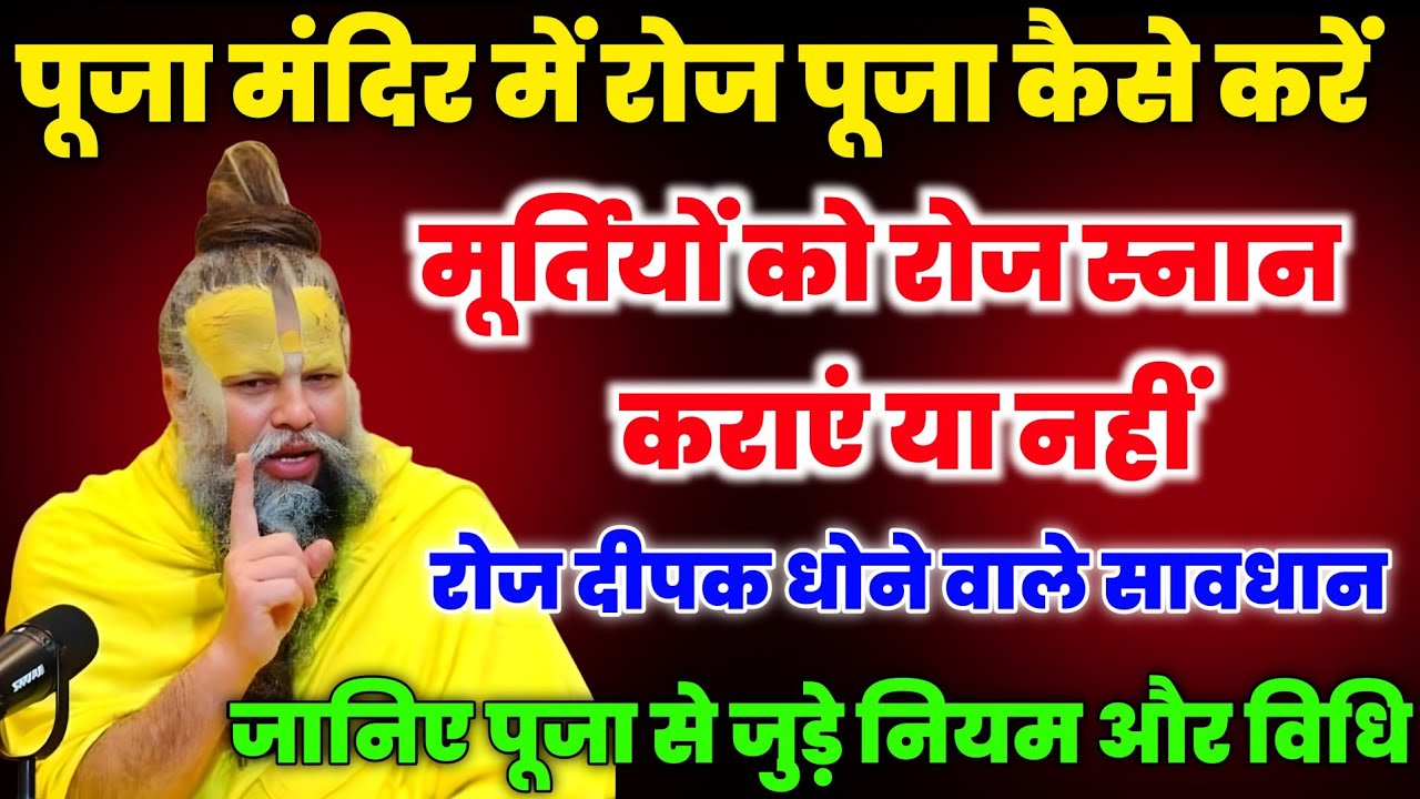 पूजा मंदिर में रोज पूजा करते समय कर रही हैं ये गलती तो आज ही हो जाओ सावधान! Premanand ji maharaj