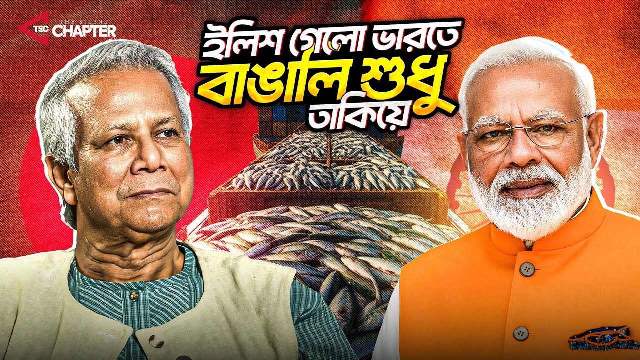 ইলিশের আসল সত্য কেন এত দামী | কেন জাতীয় মাছ ইলিশ সাধারণ মানুষের নাগালের বাইরে?