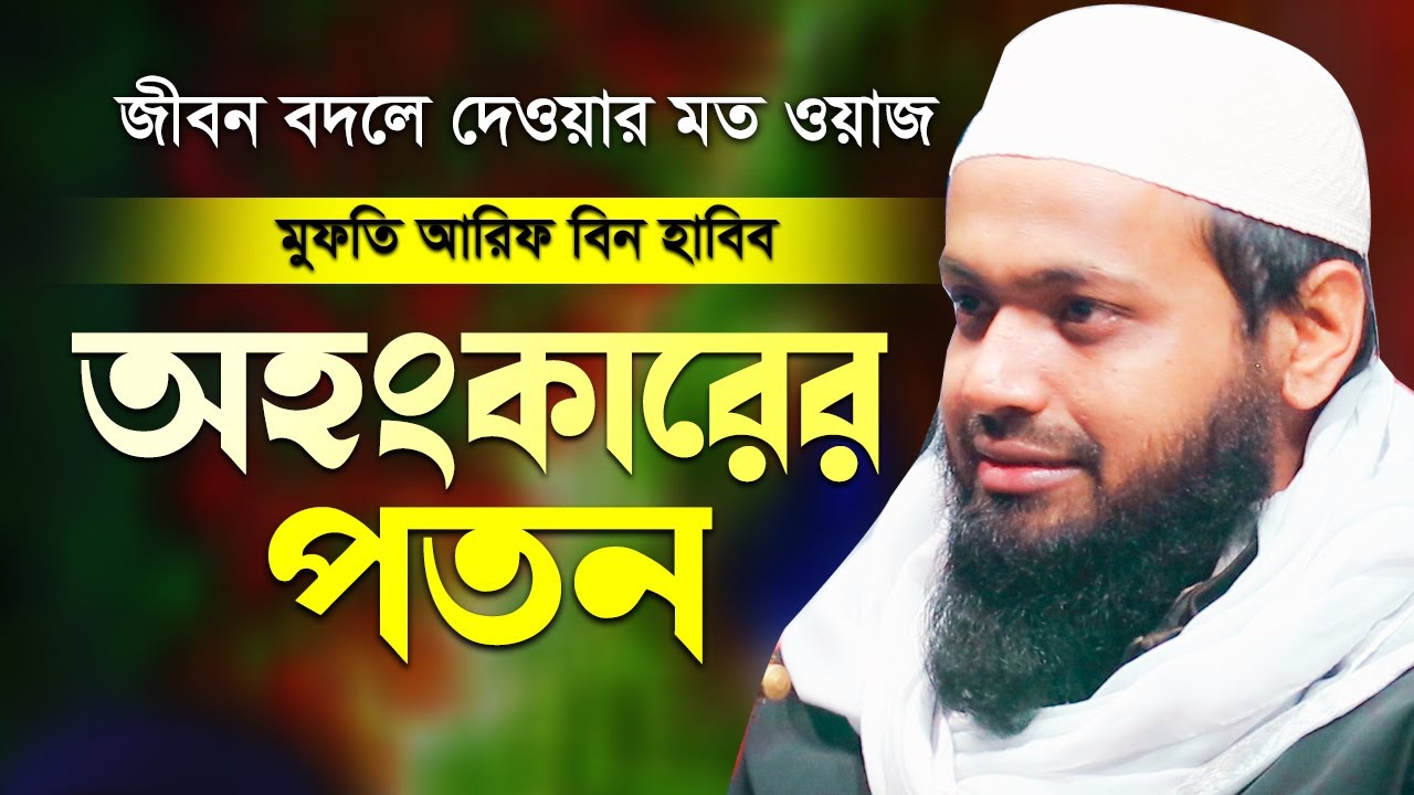 অহংকারের পতন বাস্তব ঘটনা শুনুন মুফতি আরিফ বিন হাবিব নতুন ওয়াজ ২০২২ mufti arif bin habib New Waz 2022