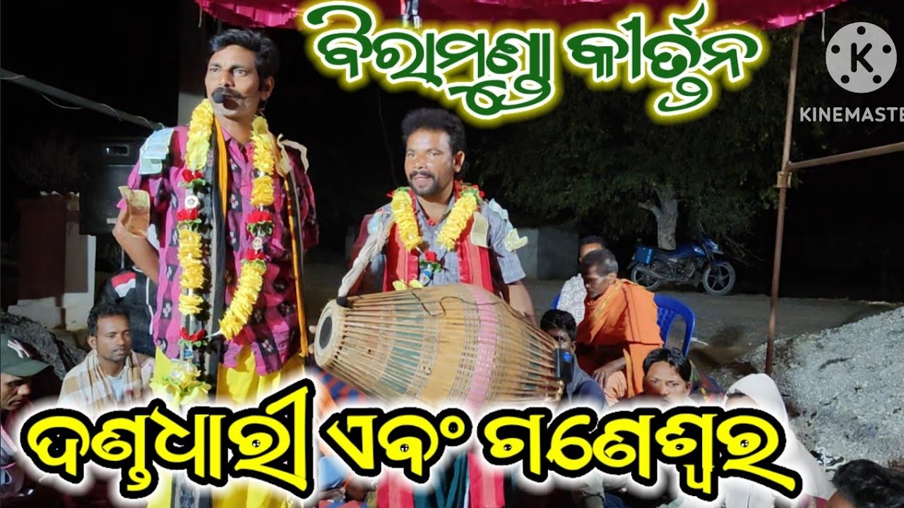 ବିରାମୁଣ୍ଡା Vs ରେଖଡୁଲ ବୈଠକ କୀର୍ତ୍ତନ ଦଣ୍ଡଧାରୀ ଗୁରୁ ଗଣେଶ୍ୱର ଗୁରୁ ଏବଂ ସଚିନ ଗୁରୁ. ରଥି ଗୁରୁ