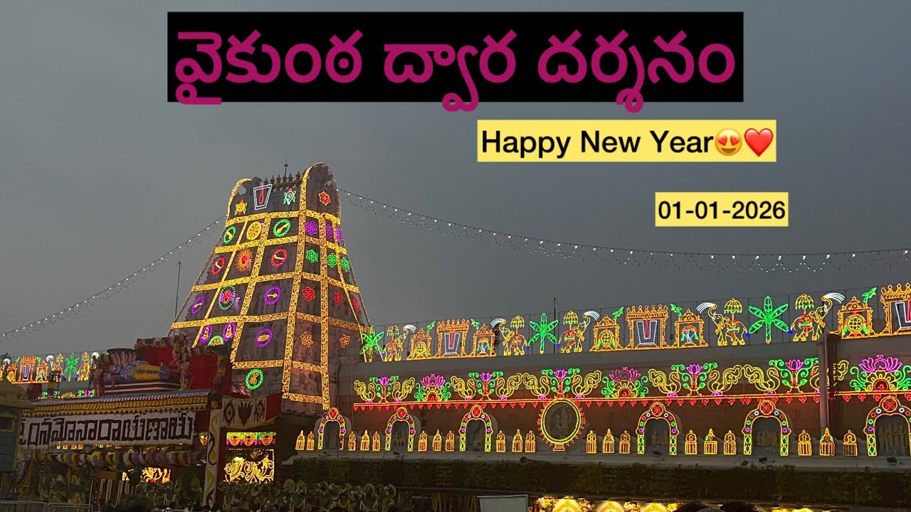 వైకుంఠ ద్వార దర్శనం || 2026 first Vlog