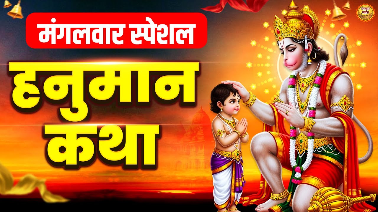 मंगलवार स्पेशल- हनुमान जी की शक्तिशाली कथा- हनुमान गाथा - हनुमान जी की कथा - Mangalwar Hanuman Katha