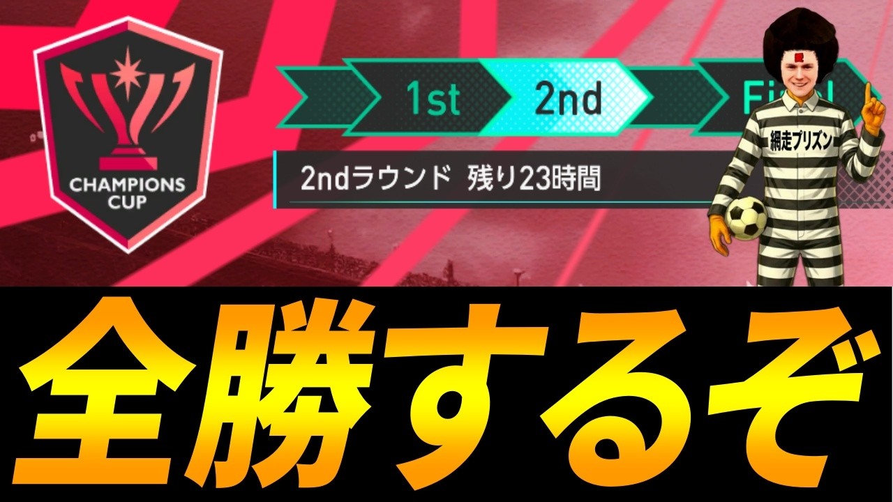 【サカつく2026】チャンピオンズカップ２ndラウンド全勝するぞ生放送【ボンジョビの咆哮編】
