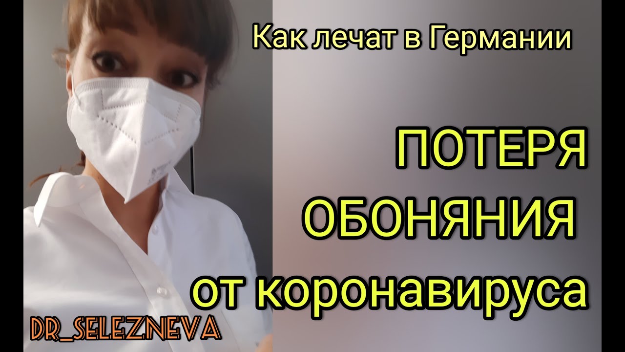 ПРОПАЛ ЗАПАХ/КАК ЛЕЧАТ ПОТЕРЮ ОБОНЯНИЯ В ГЕРМАНИИ? /Последствия коронавируса