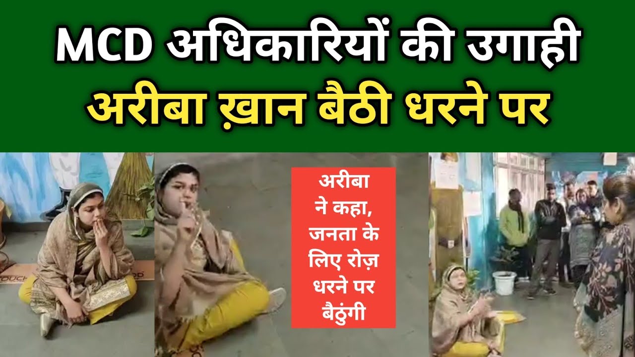 अपने वार्ड की भलाई के लिए अरीबा बैठी धरने पर! 