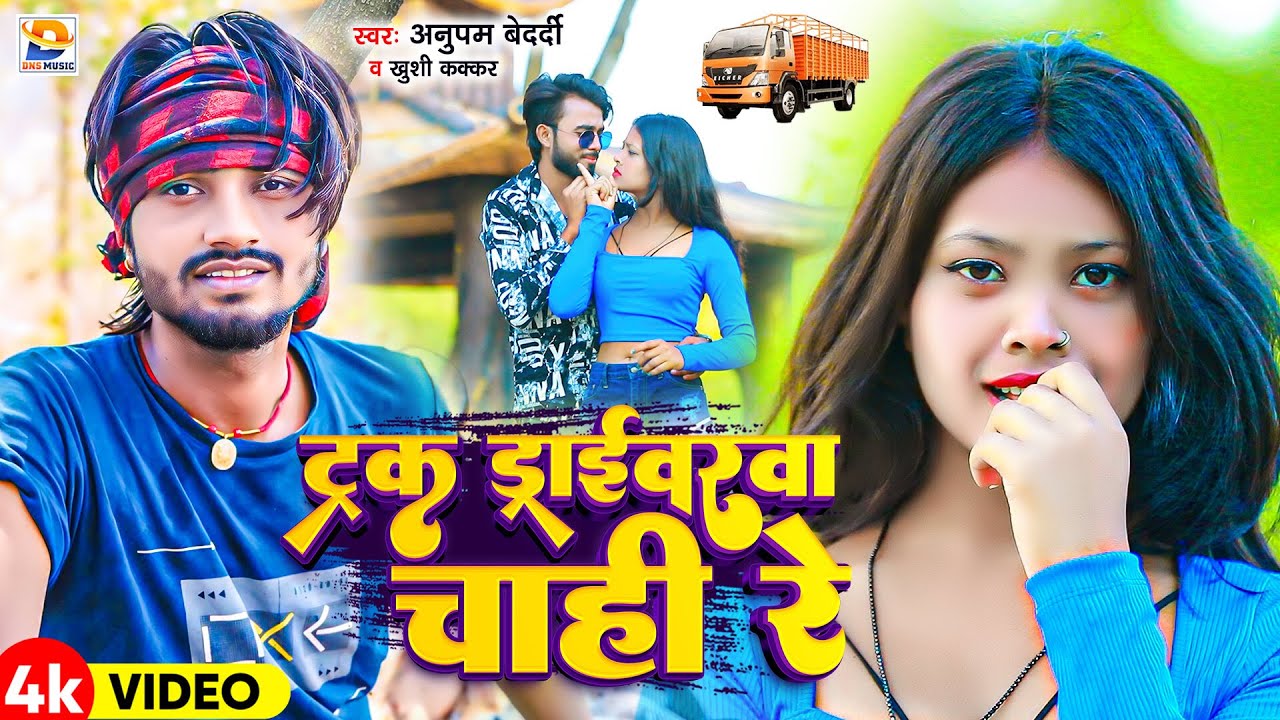 #Video | ट्रक ड्राईवरवा चाही रे | #Anupam Bedardi, #Khushi Kakkar | Truck Driverwa | #New Maghi Song