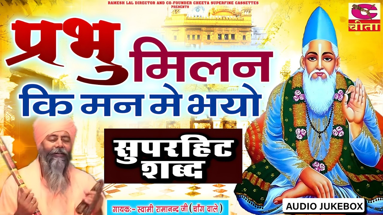 प्रभु मिलन की मस्ती ME मन भयो - चेतावनी भजन | Superhit Shabd | Kabir Das Shabad | Swami Ramanadji