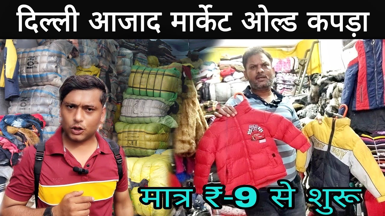 😱Delhi Azad Market 2022 | Azad Market Clothe Wholesale Market | दिल्ली आजाद मार्केट ओल्ड कपड़े