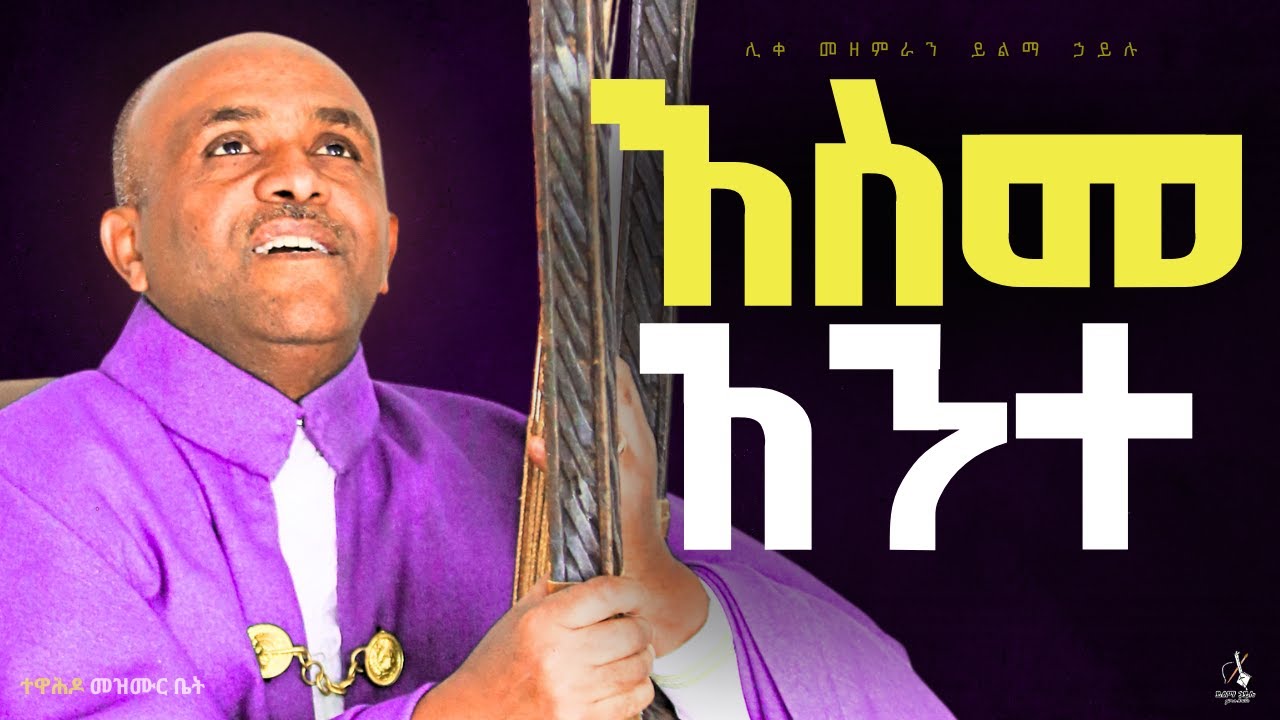 🔴እስመ አንተ like mezemran yilma hailu በገና መዝሙር