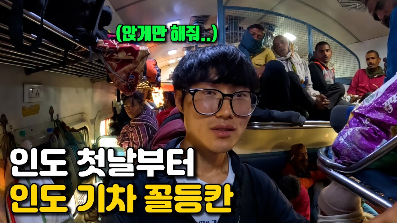 인도 여행 첫날부터 악명 높은 인도 기차 꼴등칸 타기 [인도1] 🇮🇳