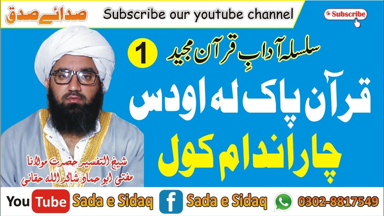سلسلہ آدابِ قرآن مجید || قرآنِ پاک لہ اودس چاراندام کول || مفتی ابو حماد شاکراللہ حقانی