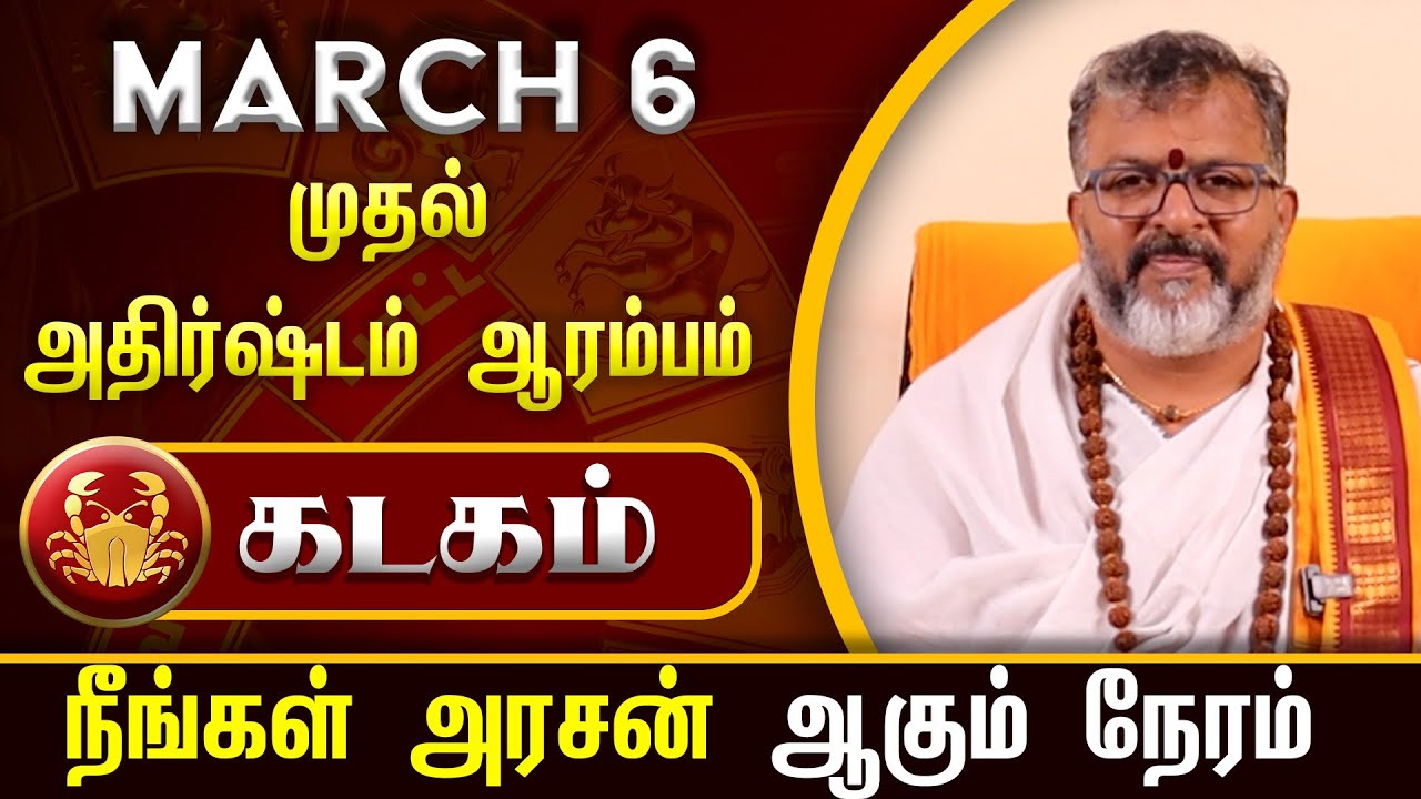 கடகம் - March 6 முதல் அதிர்ஷ்டம் ஆரம்பம் || kadagam rasipalankadagam  #rasipalan #dinapalan