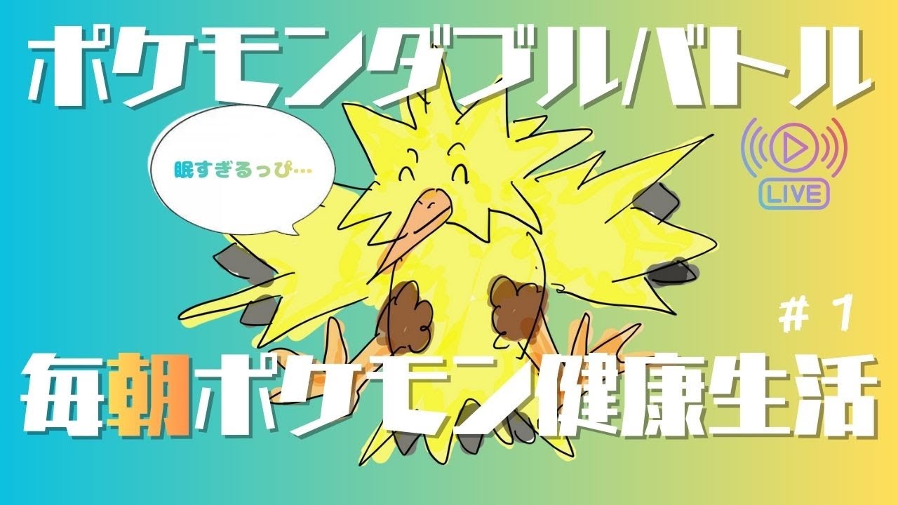 【ポケモンダブルバトル】毎朝健康ポケモン生活　#1【初見歓迎】