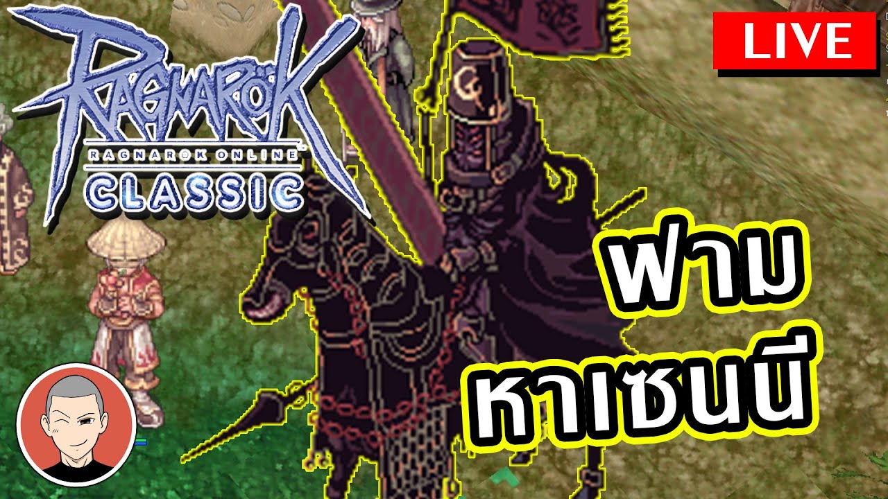 Ragnarok Classic ฟามตามแมพ หาเซนนี