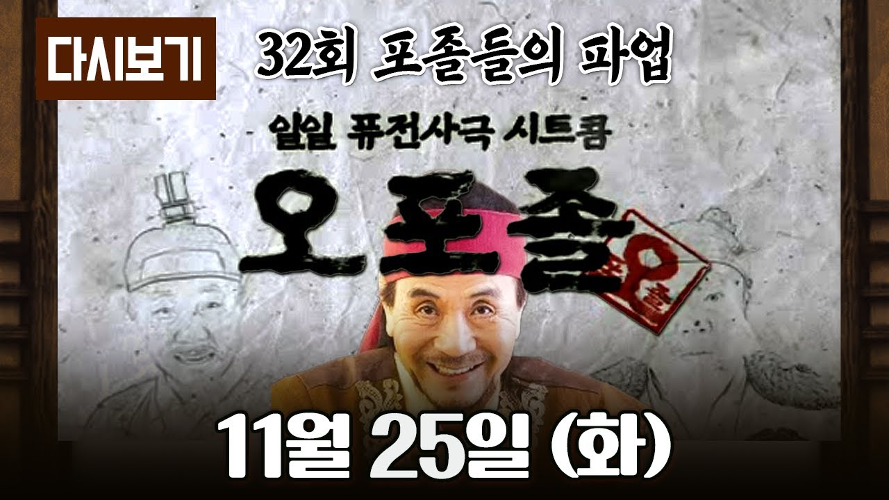 [다시보기] 다시보는 퓨전 사극 시트콤 오포졸 || 32화 포졸들의 파업 풀영상