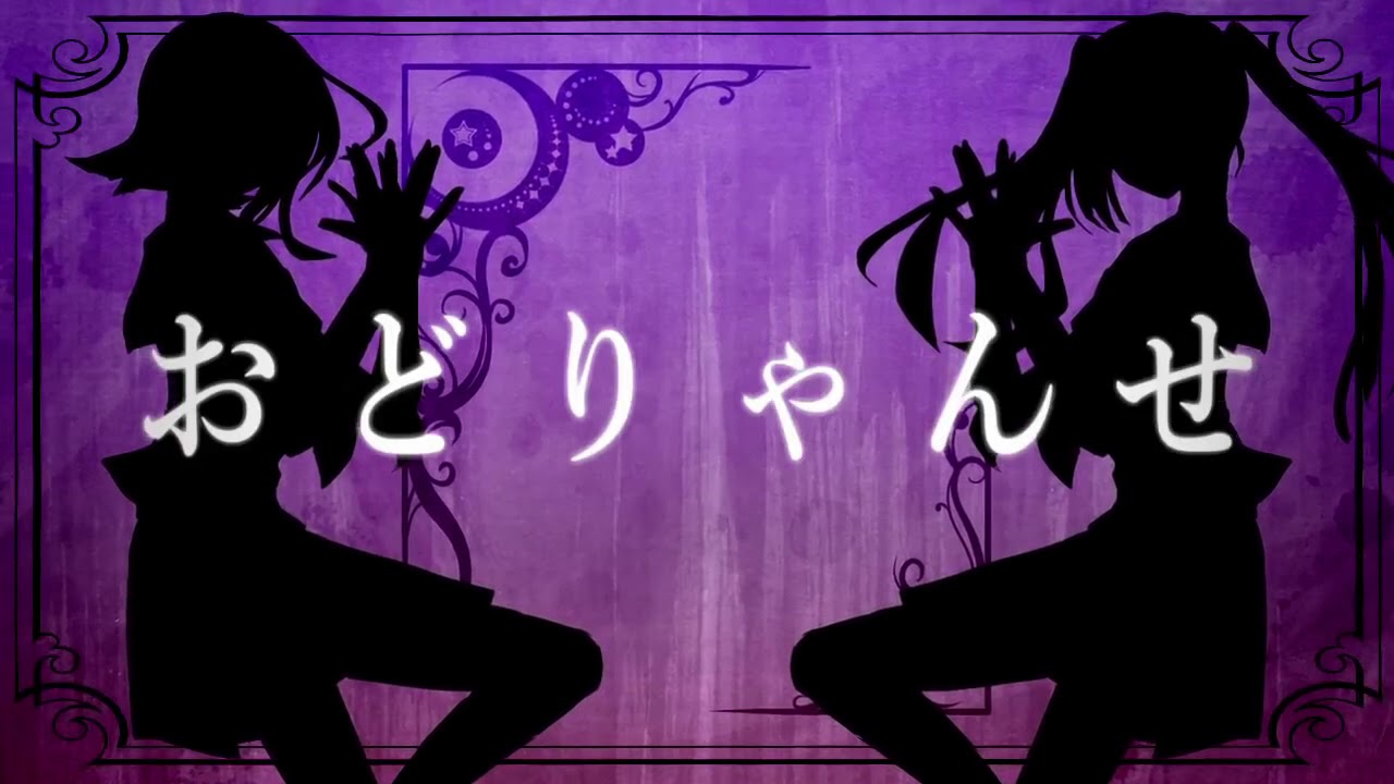おどりゃんせ 歌ってみた【しるばーな×すたんがん】