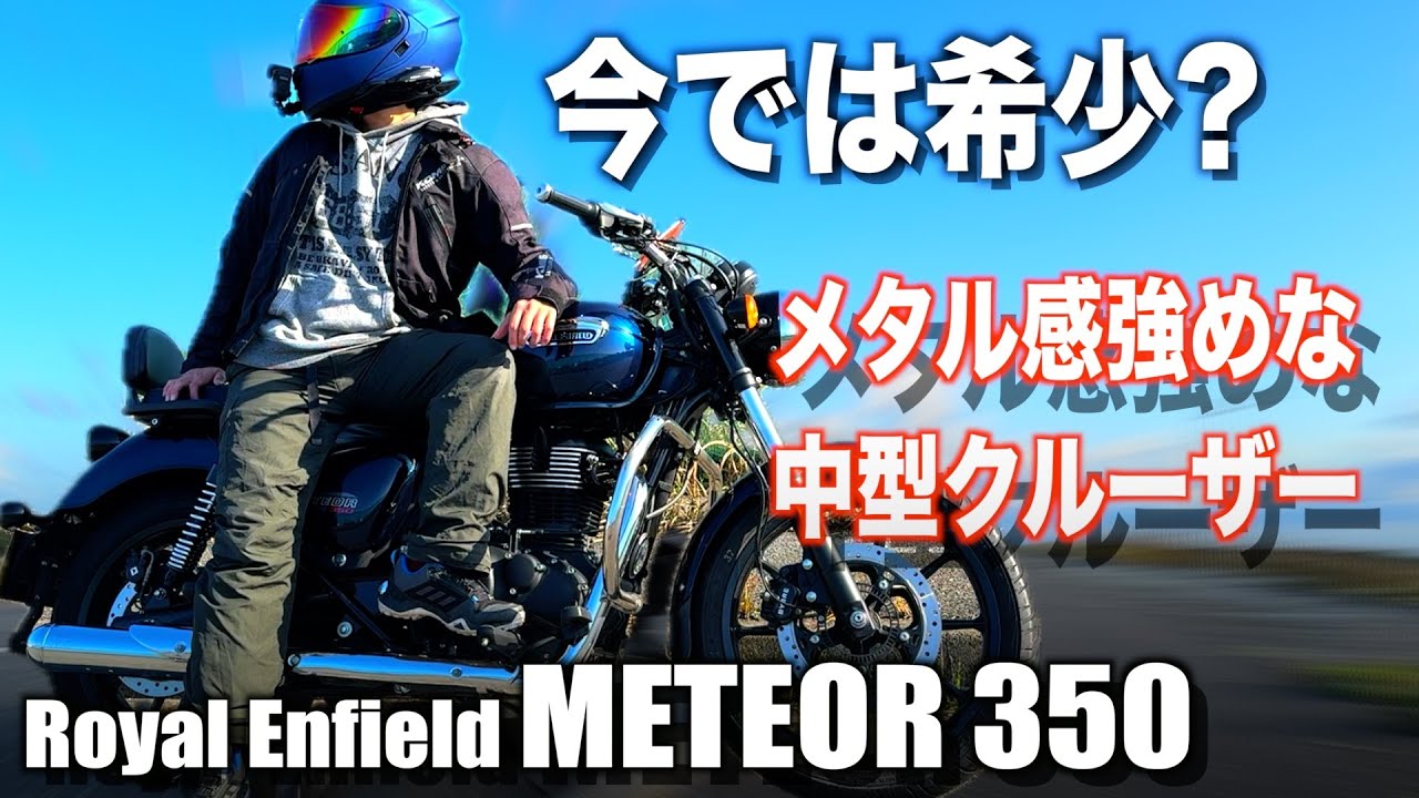 オシャレなのに快適…音まで気持ちいい中型アメリカン「METEOR350」で1日ツーリングしてみた【バイク試乗インプレ】